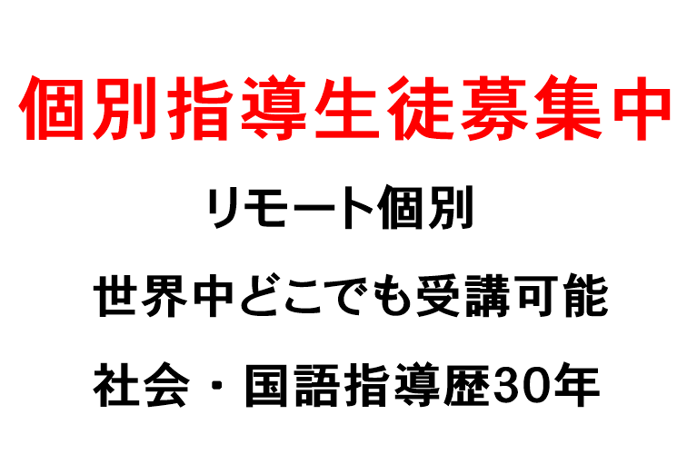 合格多数！　リモート個別指導 生徒募集中！